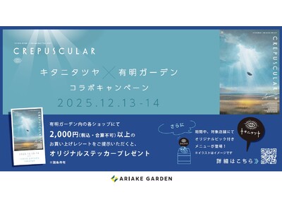キタニタツヤ×有明ガーデン コラボキャンペーン開催のお知らせ