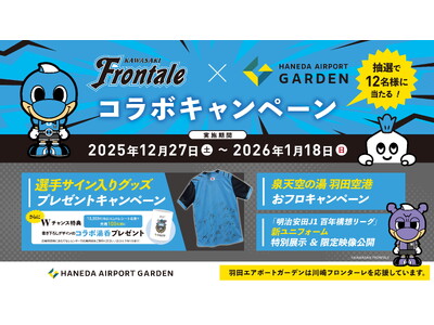 川崎フロンターレ×羽田エアポートガーデン　選手サイン入りグッズなどが当たるコラボキャンペーンを開催！