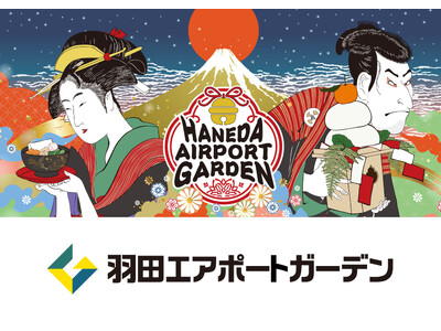 羽田エアポートガーデン 新春企画― 日本の玄関口で迎える、浮世絵が彩る正月 ―