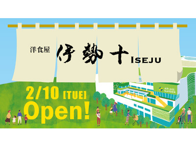 有明ガーデンに人気洋食店『洋食屋 伊勢十』が2月10日オープン！