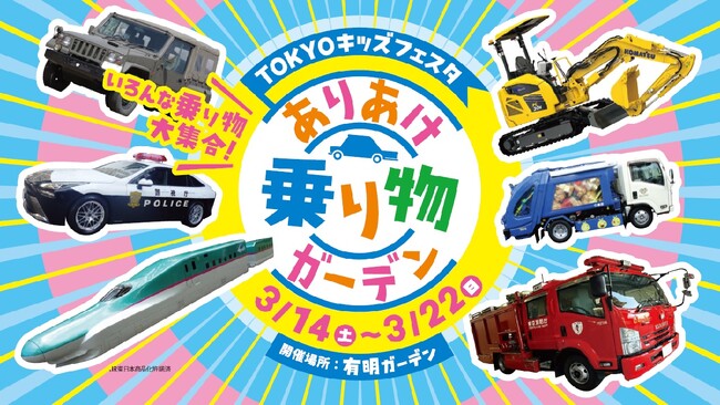 大人気イベントが今年も登場！有明ガーデンで「ありあけ乗り物ガーデン」開催！