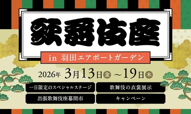 注目高まる歌舞伎を、羽田空港で体感。「歌舞伎座 in 羽田エアポートガーデン」開催
