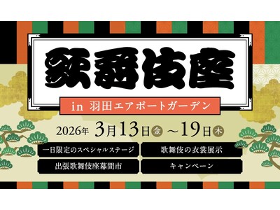 注目高まる歌舞伎を、羽田空港で体感。「歌舞伎座 in 羽田エアポートガーデン」開催