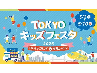 ゴールデンウィークは「有明ガーデン」へ！ファミリーで楽しめるイベントやグルメが盛りだくさん