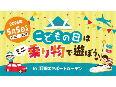 GWは羽田エアポートガーデンへ！「こどもの日」を親子で遊びつくす特別イベント開催