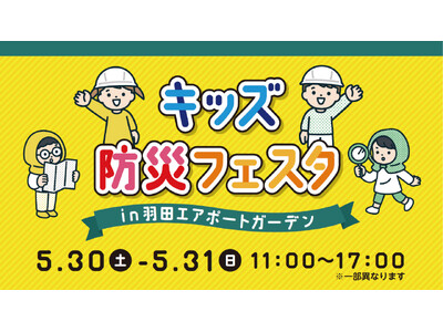 遊びながら学ぶ！「キッズ防災フェスタ」を羽田エアポートガーデンで初開催