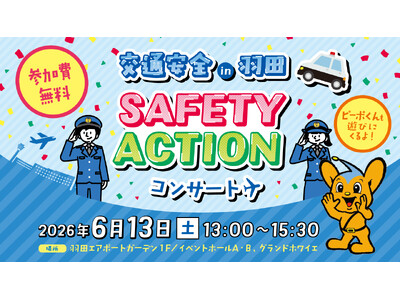 羽田エアポートガーデンで『交通安全IN羽田 SAFETY ACTIONコンサート』開催！