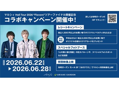 推し活応援！「マルシィ」×「有明ガーデン」コラボキャンペーン開催！