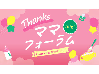 有明ガーデンで子育て応援イベント「Thanksママフォーラムmini」開催