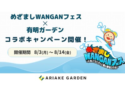 めざましWANGANフェス × 有明ガーデン コラボキャンペーン開催！