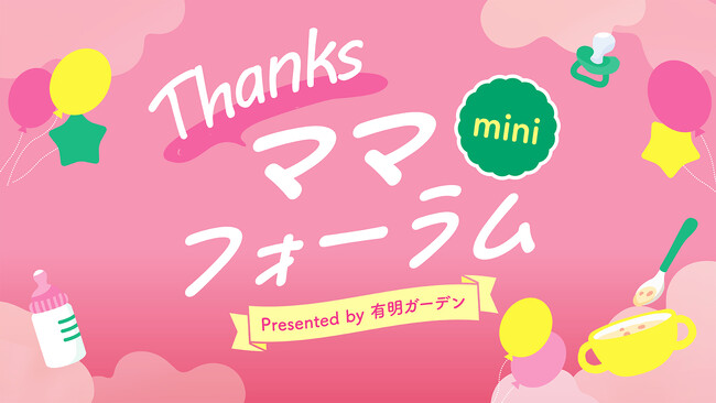9/22・23 有明ガーデンで「Thanksママフォーラムmini」開催!買い物ついでに立ち寄れる育児応援イベント