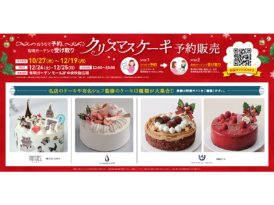 クリスマスケーキの大量破棄にストップ！事前オンライン予約＆決済を導入し、人気店のケーキを催事販売！