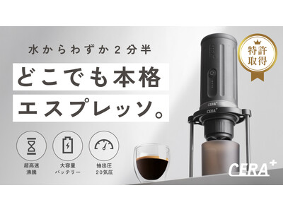 【特許70件超が裏付ける技術力】冷水2分半で抽出する新世代CERA が日本初上陸。どこでも本格エスプレッソ、4日で1,000万円突破の注目製品として話題沸騰中のポータブルエスプレッソマシン！