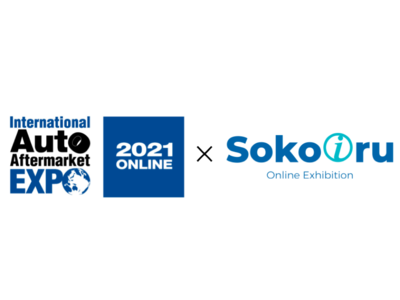第18回国際オートアフターマーケットEXPO2021がオンライン展示会システムSokoiruを使いリアルおよびオンラインでのハイブリッド開催が決定