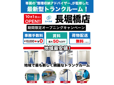 【11月1日(火)グランドオープン】見学から契約、解約まで完全非接触・非対面、お申し込みからご利用まで最短1時間！東京、大阪にて絶賛運営中のトランクルーム【スペラボ】が大阪市中央区南船場に出店！