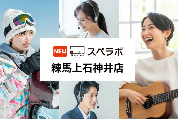 【上石神井駅徒歩12分】トランクルーム「スペラボ練馬上石神井店」が2025年3月1日にオープン！