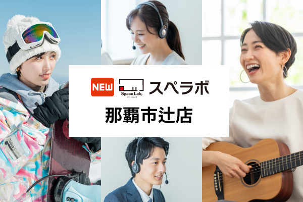 【旭橋駅徒歩15分】トランクルーム「スペラボ那覇市辻店」が2025年6月1日にオープン！