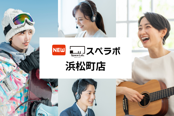 【浜松町駅 徒歩4分】完全個室のレンタルオフィス「スペラボ浜松町店」が2025年9月1日にオープン！