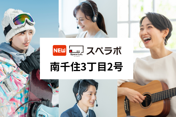 【南千住駅徒歩15分】トランクルーム「スペラボ南千住3丁目2号店」が2025年11月1日にオープン！