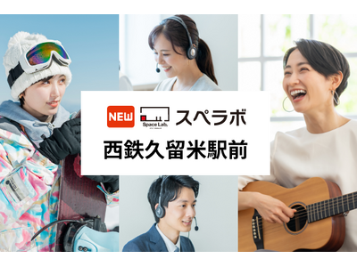 【西鉄久留米駅徒歩11分】トランクルーム「スペラボ西鉄久留米駅前店」が2025年12月1日にオープン！