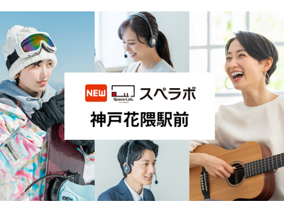 【花隈駅徒歩4分】トランクルーム「スペラボ神戸花隈駅前店」が2025年12月1日にオープン！