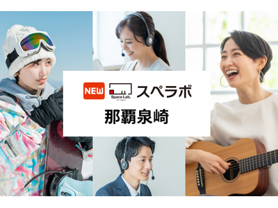 【旭橋駅徒歩7分】トランクルーム「スペラボ那覇泉崎店」が2026年1月1日にオープン！