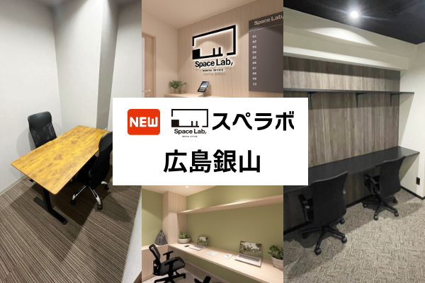 【銀山町駅 徒歩2分】完全個室のレンタルオフィス「スペラボ広島銀山店」が2026年2月1日にオープン！