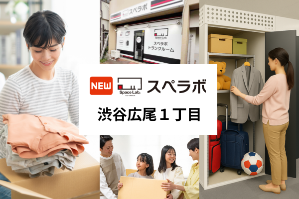 【恵比寿駅徒歩7分】トランクルーム「スペラボ渋谷広尾1丁目店」が2026年6月1日にオープン！