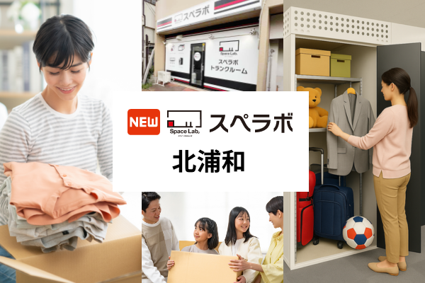 【北浦和駅徒歩11分】トランクルーム「スペラボ北浦和店」が2026年7月1日にオープン！
