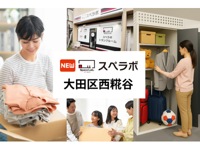 【糀谷駅徒歩14分】トランクルーム「スペラボ大田区西糀谷店」が2026年8月1日にオープン！