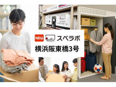 【阪東橋駅徒歩5分】トランクルーム「スペラボ横浜阪東橋3号店」が2026年9月1日にオープン！