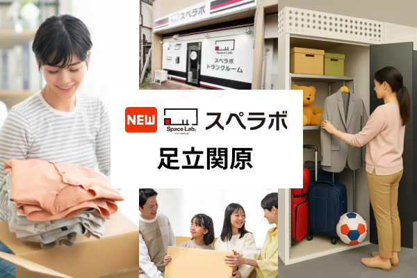 【足立区に新規オープン】トランクルーム「スペラボ足立関原店」が2026年10月1日にオープン！