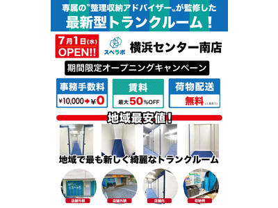 【7月1日(金)オープン】見学から契約、解約まで完全非接触・非対面、お申し込みからご利用まで最短1時間！都内にて絶賛運営中のトランクルーム【スペラボ】が横浜市都筑区センター南駅近くに出店！