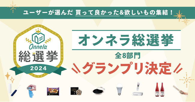 ＜総投票数516票！＞生活で本当に役立つモノとは？ユーザーの投票をもとにした「オンネラ総選挙2024」の結果を公開！