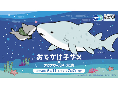 【アクアワールド茨城県大洗水族館】YouTubeで人気の「子ザメちゃん」とアクアワールドがコラボ！『おで...