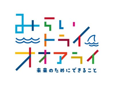 【アクアワールド茨城県大洗水族館】アクアワールド・大洗のサステナビリティ活動「みらい　トライ　オオアライ...