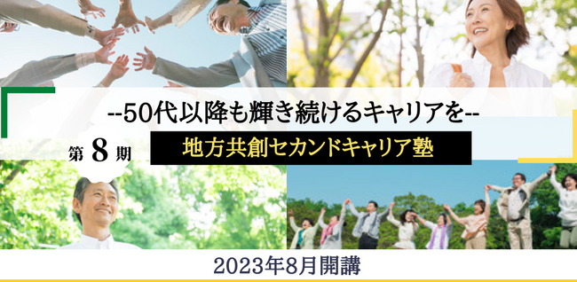 【50代対象】夏の地方企業インターンシッププログラム「地方共創セカンドキャリア塾」８期生募集を開始！