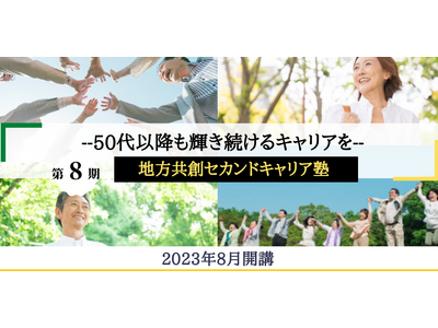 【50代対象】夏の地方企業インターンシッププログラム「地方共創セカンドキャリア塾」８期生募集を開始！