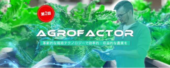 【第2回】“根”に着目した効率的な野菜栽培システム「Agrofactor」を開発した「エコデシック」株式投資型クラウドファンディングを開始