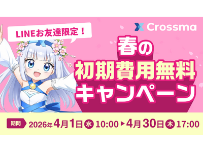 【クロスマ】新生活シーズンの販路拡大を支援する『春の初期費用無料キャンペーン』を4月1日より開始！
