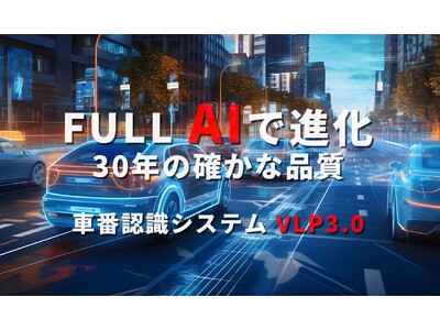 新たに『FULL AIの認識エンジン』と『専用のカメラ』からなる、民間向けの新型車番認識システムをリリースしました！