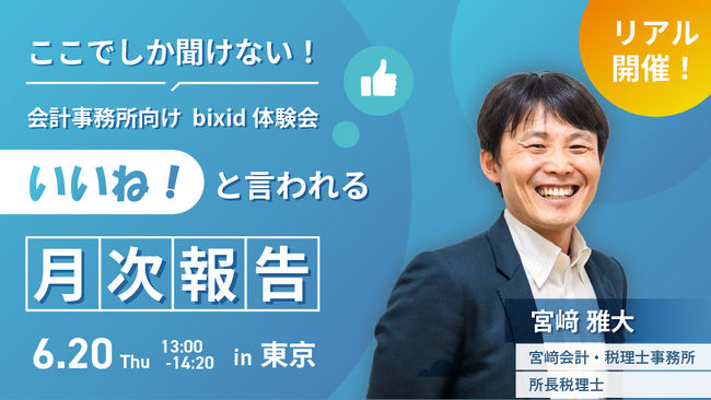 【会計事務所向け】満足度を上げる月次報告の方法と事例が聞けるオフラインセミナー『bixid体験会in東京』を開催します