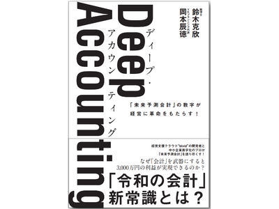 『Deep Accounting(ディープ・アカウンティング) 』を7/30（火）に出版