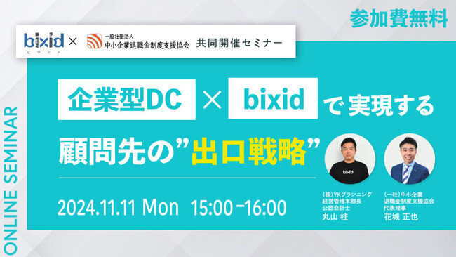 「企業型DC×bixidで実現する顧問先の”出口戦略”」セミナーを開催します