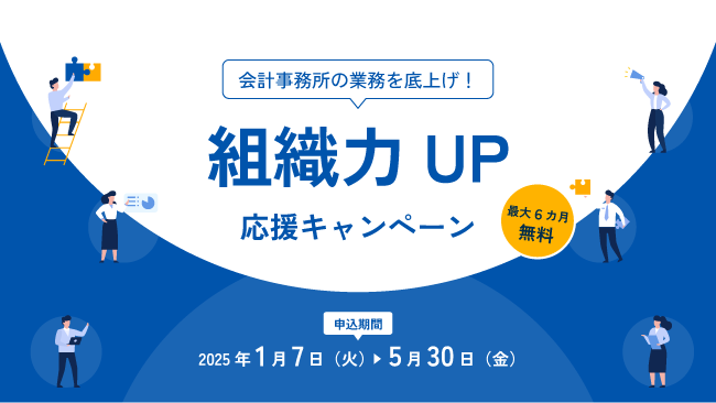 経営支援クラウド「bixid（ビサイド）」、『組織力UP応援キャンペーン』を実施