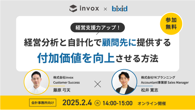 【invox × bixid 共催】「経営分析と自計化で顧問先に提供する付加価値を向上させる方法」セミナーを開催します