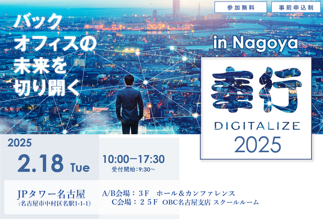 【バックオフィスの未来を切り開く】奉行DIGITALIZE 2025 in Nagoya に経営支援クラウド「bixid（ビサイド）」が出展します