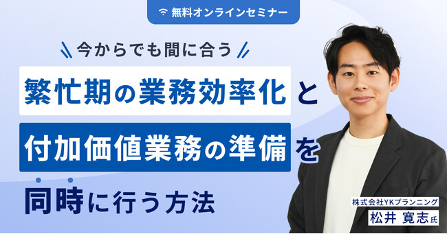 【マネーフォワード×bixid（ビサイド）】「今からでも間に合う！繁忙期の業務効率化と付加価値業務の準備を同時に行う方法」セミナーを開催します