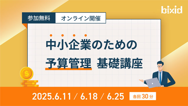 【基本からシステム選定まで】予算管理に関する無料オンラインセミナーを開催します