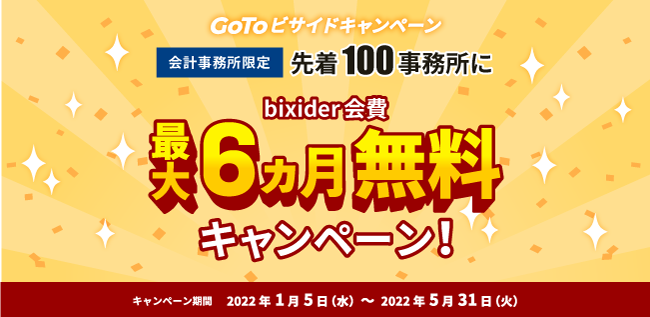 500会計事務所登録を記念して、先着100事務所限定で『bixid（ビサイド）』が2022年6月まで無料で利用できる『GoTo ビサイド キャンペーン』を実施